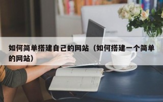 桂平如何简单搭建自己的网站（如何搭建一个简单的网站）