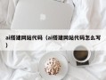 桂平ai搭建网站代码（ai搭建网站代码怎么写）