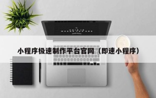 桂平小程序极速制作平台官网（即速小程序）
