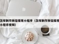桂平怎样制作微信提现小程序（怎样制作微信提现小程序视频）