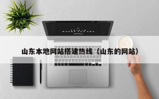 桂平山东本地网站搭建热线（山东的网站）