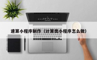 桂平速算小程序制作（计算类小程序怎么做）