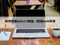 桂平如何搭建web3.0网站（搭建web环境）