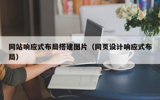 桂平网站响应式布局搭建图片（网页设计响应式布局）