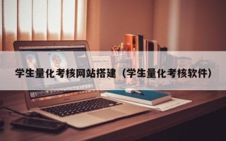 桂平学生量化考核网站搭建（学生量化考核软件）