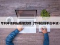 桂平专利申请网站搭建流程（专利在线平台申请）