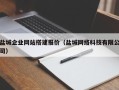 桂平盐城企业网站搭建报价（盐城网络科技有限公司）