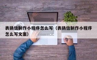桂平表扬信制作小程序怎么写（表扬信制作小程序怎么写文案）