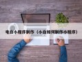 桂平电白小程序制作（小白如何制作小程序）