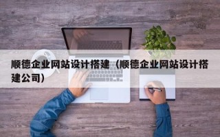 桂平顺德企业网站设计搭建（顺德企业网站设计搭建公司）