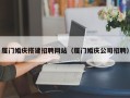 桂平厦门婚庆搭建招聘网站（厦门婚庆公司招聘）