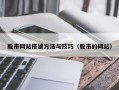 桂平股市网站搭建方法与技巧（股市的网站）