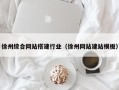 桂平徐州综合网站搭建行业（徐州网站建站模板）