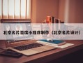 桂平北京名片百度小程序制作（北京名片设计）
